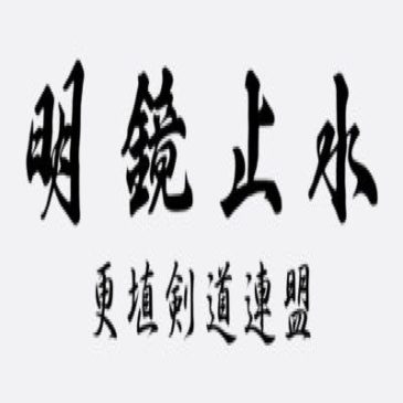 令和4年度長野県剣道連盟更埴支部（更埴剣道連盟）第２回級位審査会（3/4）の開催について