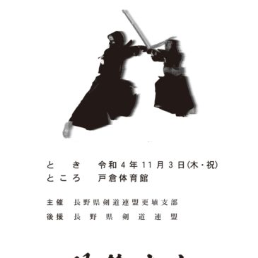第５４回更埴剣道大会　小学生の部対戦表変更について