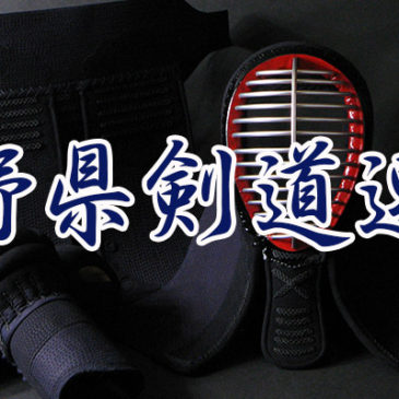 平成30年度　長野県剣道連盟6月度行事等の連絡