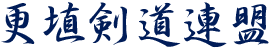 平成２９年度長野県剣道連盟更埴支部級位審査会の開催について