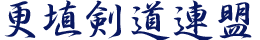 更埴支部総会の開催について