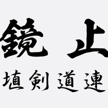 令和元年度　長野県剣道連盟更埴支部事業計画