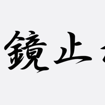第５１回更埴剣道大会に向けた役員会の開催について