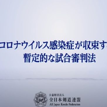 新型コロナウイルス感染症が収束するまでの暫定的な試合審判法